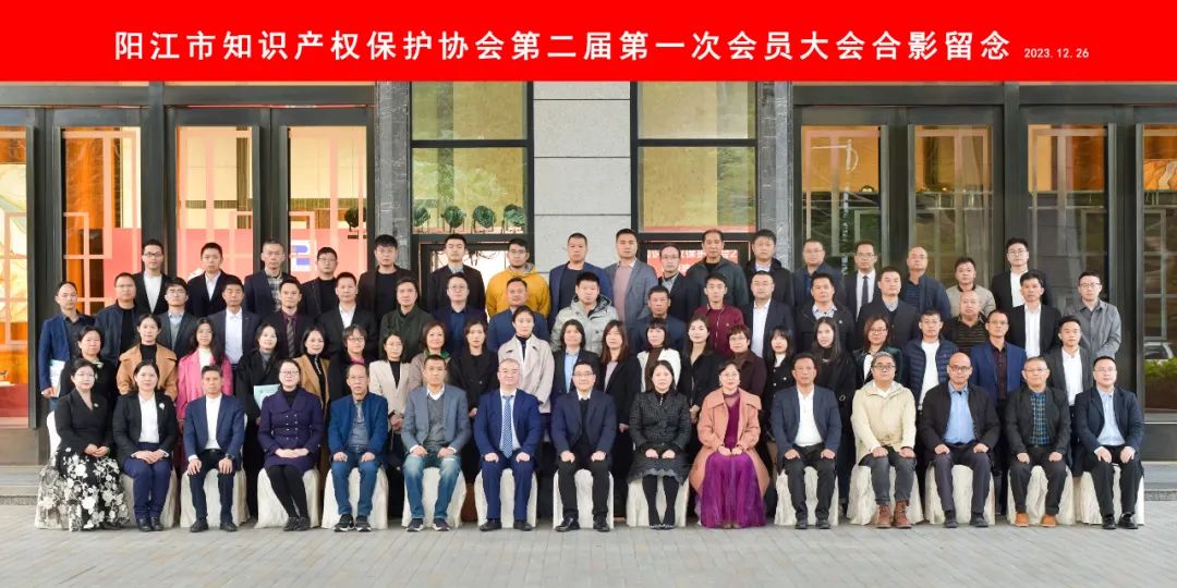 阳江市知识产权保护协会召开第二届第一次会员大会暨2024年迎新年会