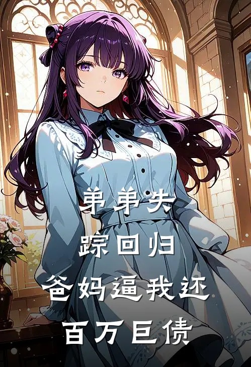 弟弟失踪回归，爸妈逼我还百万巨债