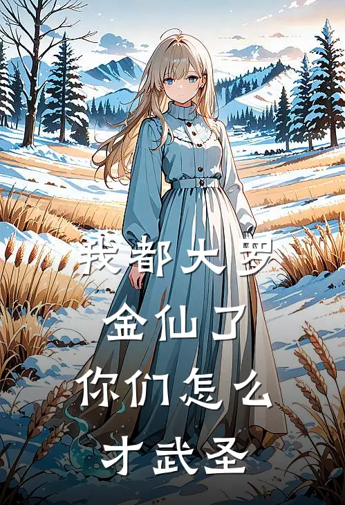 我都大罗金仙了，你们怎么才武圣