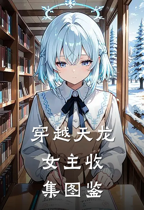穿越天龙：女主收集图鉴