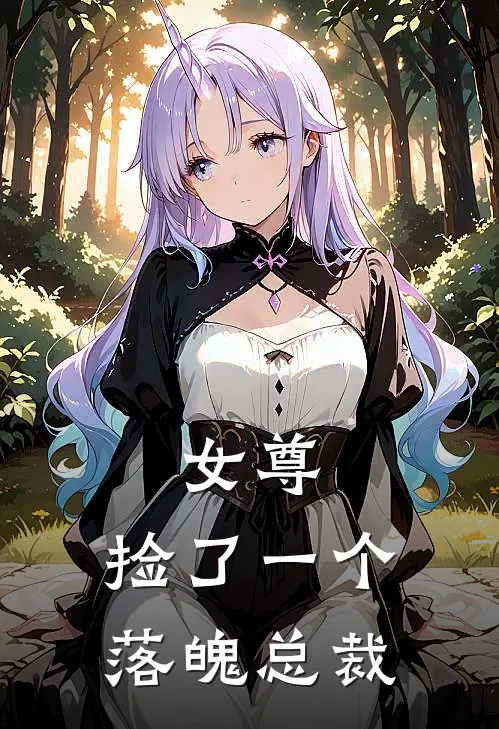 女尊：捡了一个落魄总裁