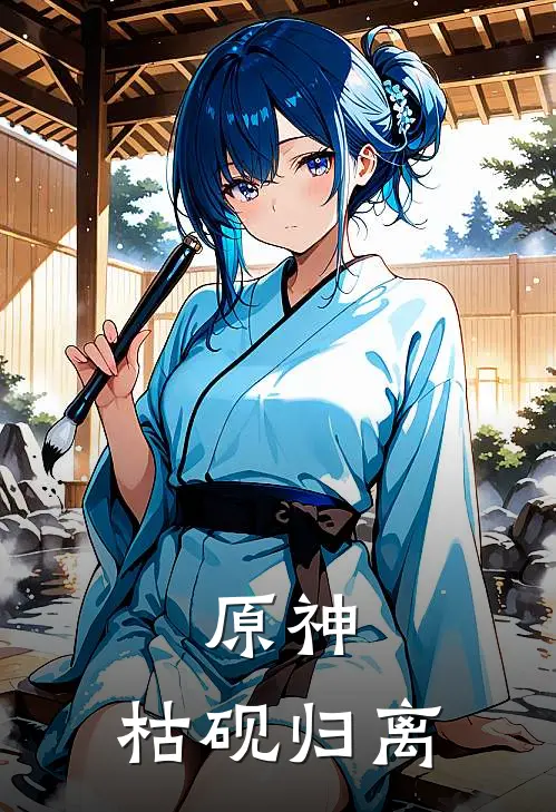 原神：枯砚归离