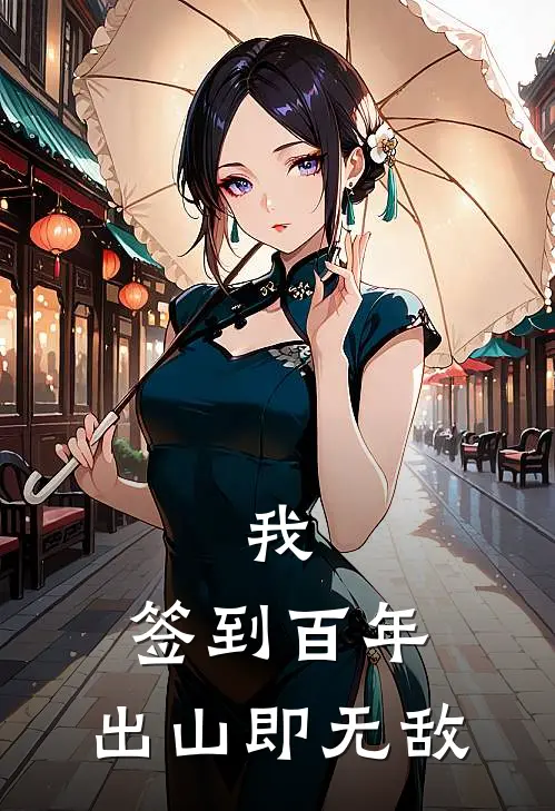 我，签到百年，出山即无敌