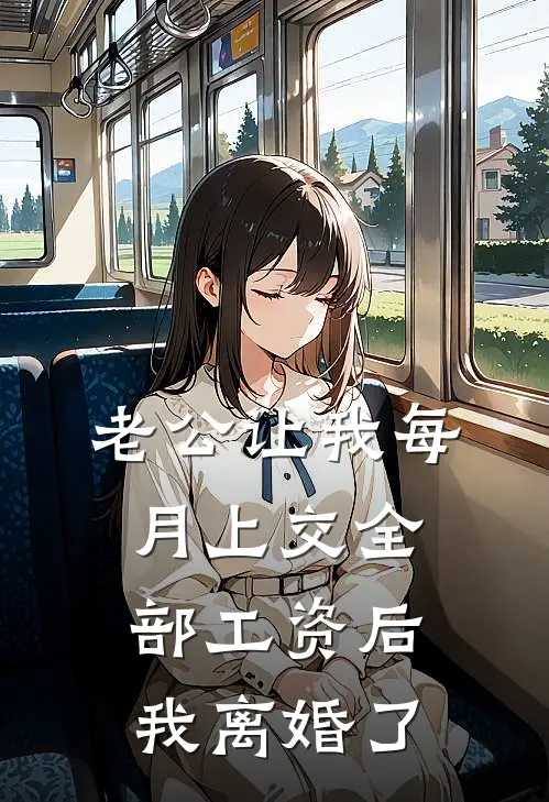 老公让我每月上交全部工资后，我离婚了