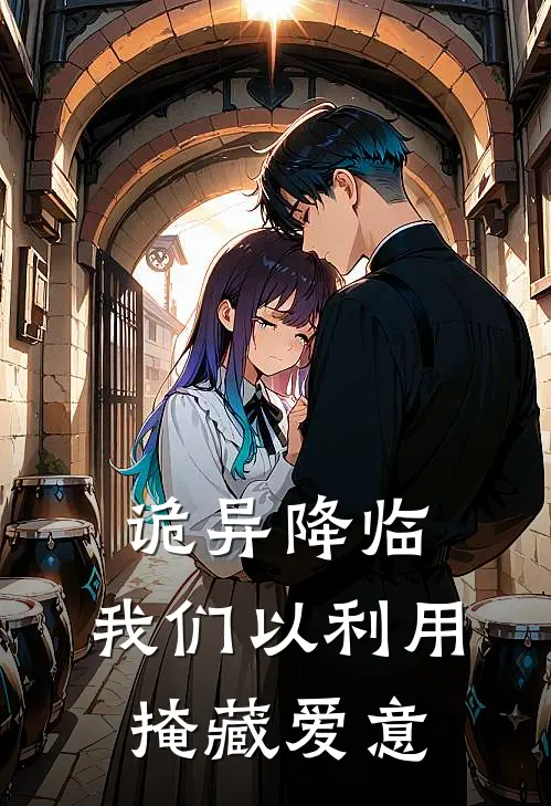 诡异降临：我们以利用掩藏爱意