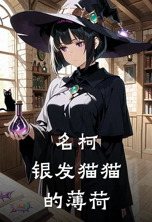 名柯：银发猫猫的薄荷