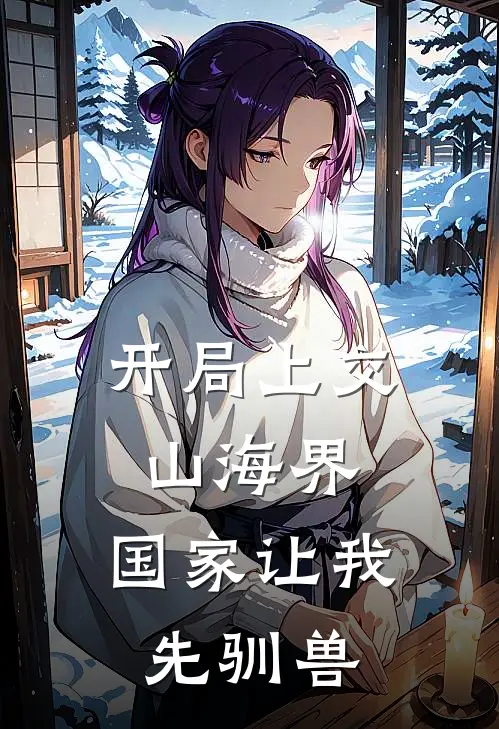 开局上交山海界，国家让我先驯兽