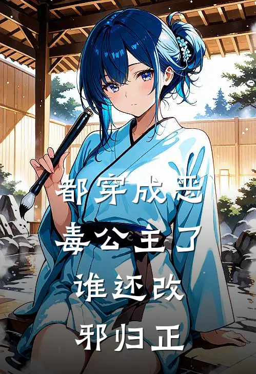 谢姝华叶凌寒《都穿成恶毒公主了，谁还改邪归正》全文免费在线阅读_《都穿成恶毒公主了，谁还改邪归正》全本在线阅读