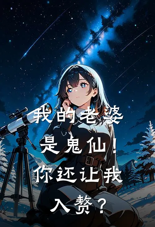 我的老婆是鬼仙！你还让我入赘？