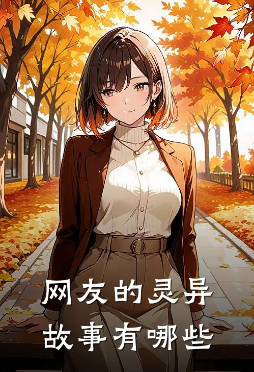 网友的灵异故事有哪些