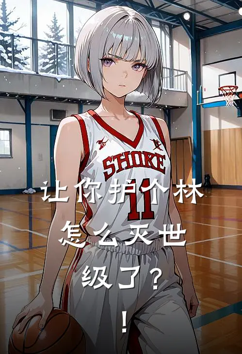 让你护个林，怎么灭世级了？！(孙平川裴虎)小说免费在线阅读_让你护个林，怎么灭世级了？！(孙平川裴虎)大结局阅读