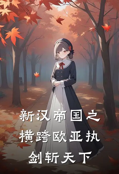 新汉帝国之横跨欧亚执剑斩天下