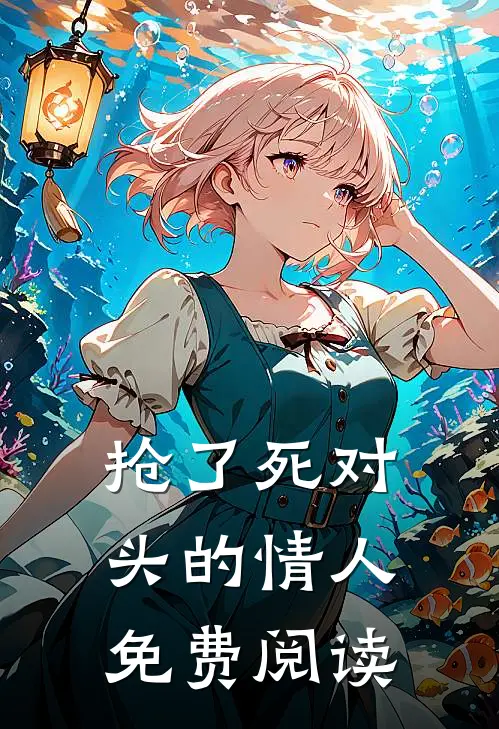 抢了死对头的情人免费阅读
