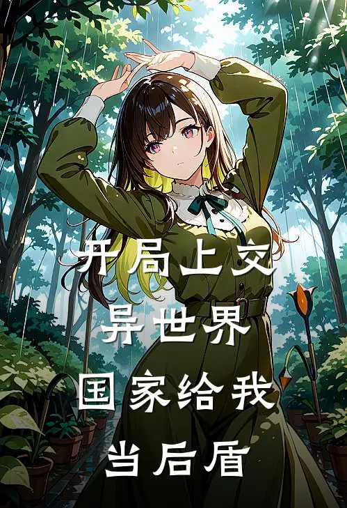 开局上交异世界，国家给我当后盾(杨战玉佩)小说全文免费阅读_无弹窗全文免费阅读开局上交异世界，国家给我当后盾(杨战玉佩)