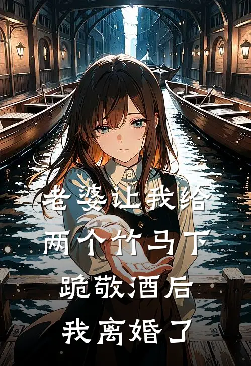 老婆让我给两个竹马下跪敬酒后，我离婚了苏瑶秦子轩好看的小说推荐完结_在哪看免费小说老婆让我给两个竹马下跪敬酒后，我离婚了苏瑶秦子轩