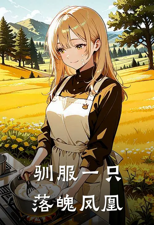 驯服一只落魄凤凰