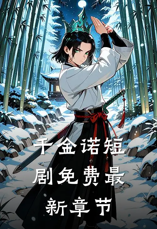 千金诺短剧免费最新章节