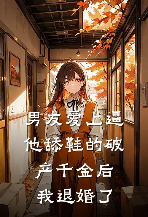 男友爱上逼他舔鞋的破产千金后，我退婚了温韵许嫣然最新好看小说_最新完本小说男友爱上逼他舔鞋的破产千金后，我退婚了温韵许嫣然