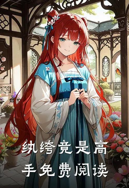 纨绔竟是高手免费阅读