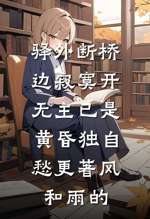 驿外断桥边寂寞开无主已是黄昏独自愁更著风和雨的