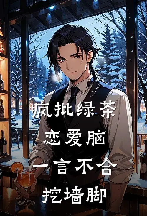 疯批绿茶恋爱脑，一言不合挖墙脚