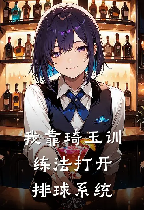 我靠琦玉训练法打开排球系统