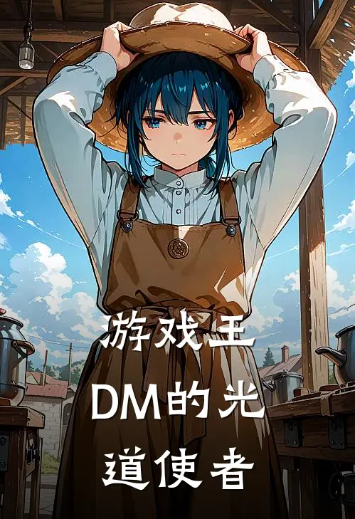 游戏王：DM的光道使者