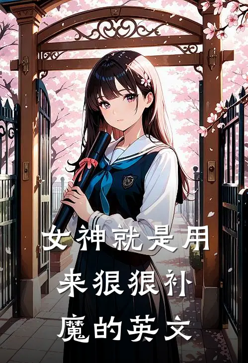 女神就是用来狠狠补魔的英文