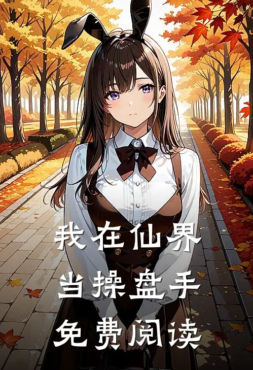 我在仙界当操盘手免费阅读