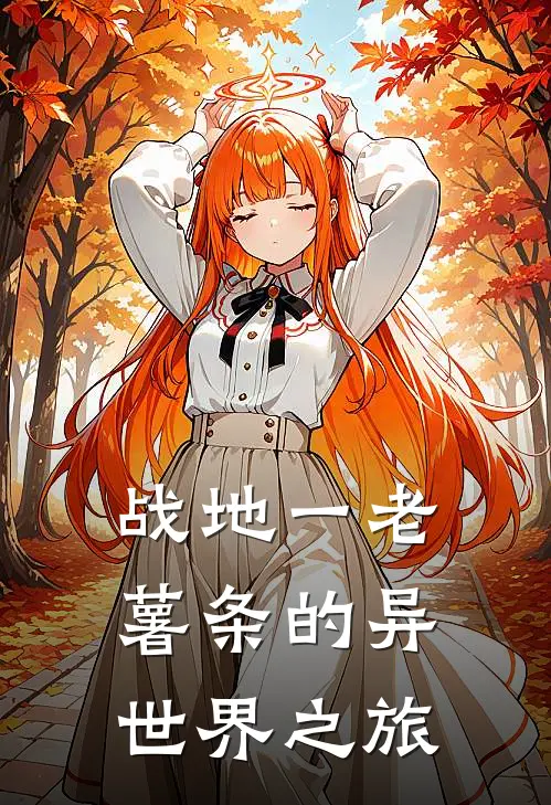 胡安皮珀(战地一老薯条的异世界之旅)完结版免费在线阅读_《战地一老薯条的异世界之旅》全章节阅读