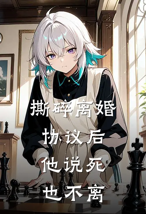 撕碎离婚协议后，他说死也不离