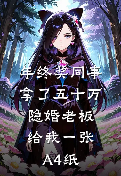 年终奖同事拿了五十万，隐婚老板给我一张A4纸（林清歌周斯礼）完整版小说阅读_年终奖同事拿了五十万，隐婚老板给我一张A4纸全文免费阅读（林清歌周斯礼）