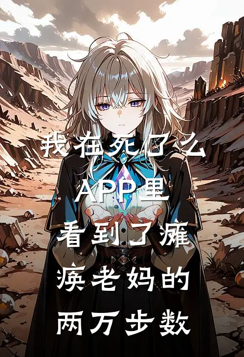 我在死了么APP里，看到了瘫痪老妈的两万步数