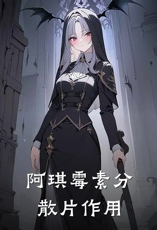 阿琪霉素分散片作用