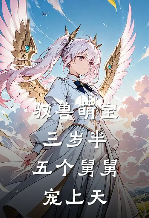 驭兽萌宝三岁半，五个舅舅宠上天