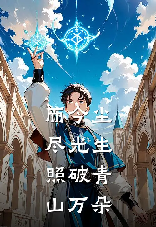 而今尘尽光生,照破青山万朵