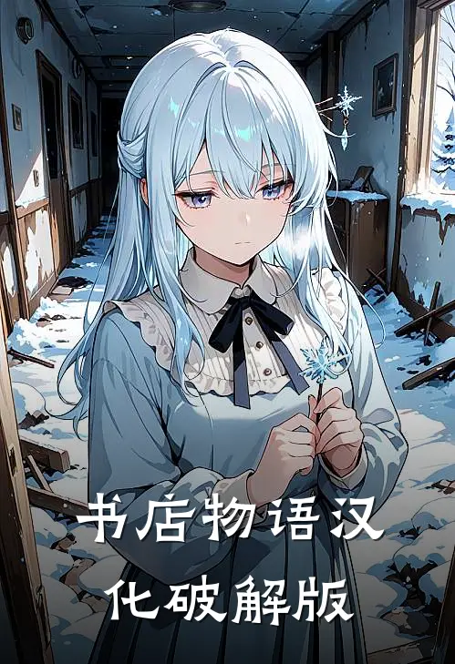 书店物语汉化破解版