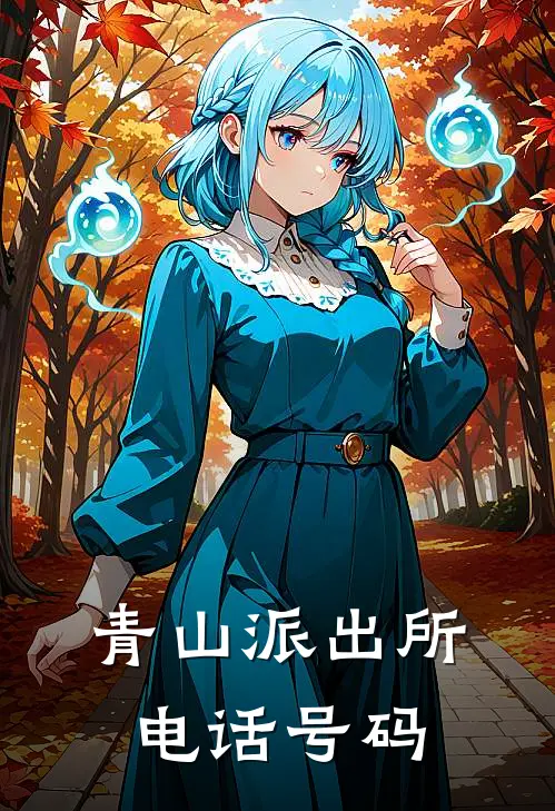 青山派出所电话号码