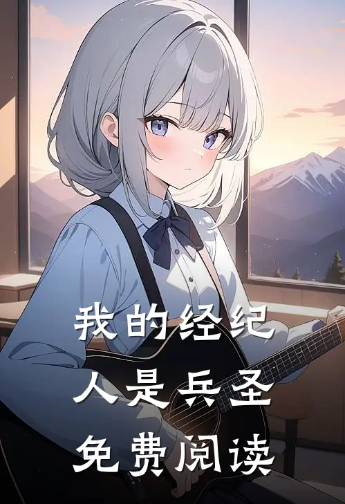 我的经纪人是兵圣免费阅读