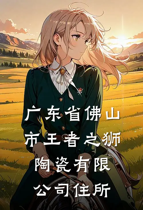 广东省佛山市王者之狮陶瓷有限公司住所