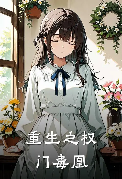 重生之权门毒凰