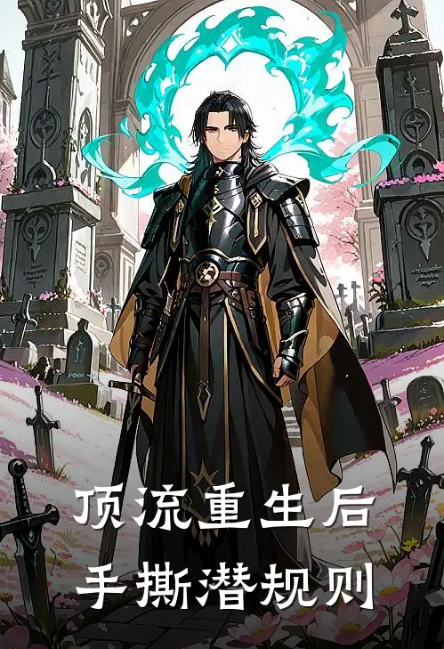 顶流重生后手撕潜规则