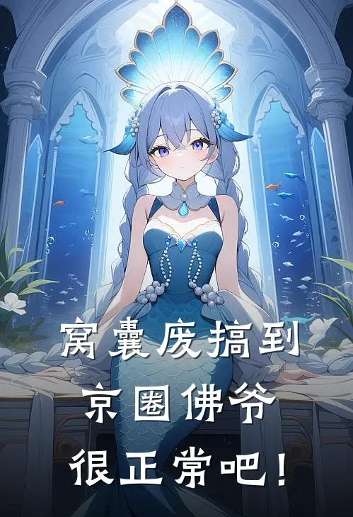 窝囊废搞到京圈佛爷，很正常吧！