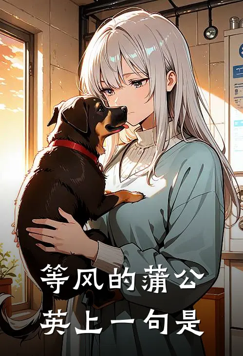 等风的蒲公英上一句是