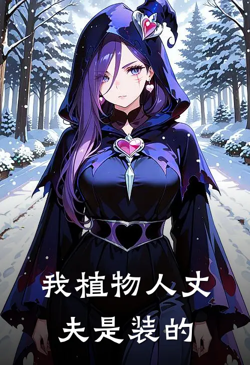 我植物人丈夫是装的
