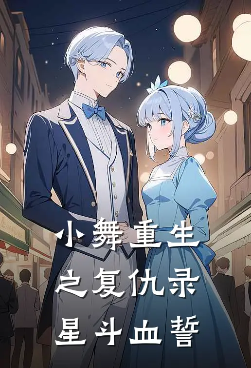 小舞重生之复仇录：星斗血誓