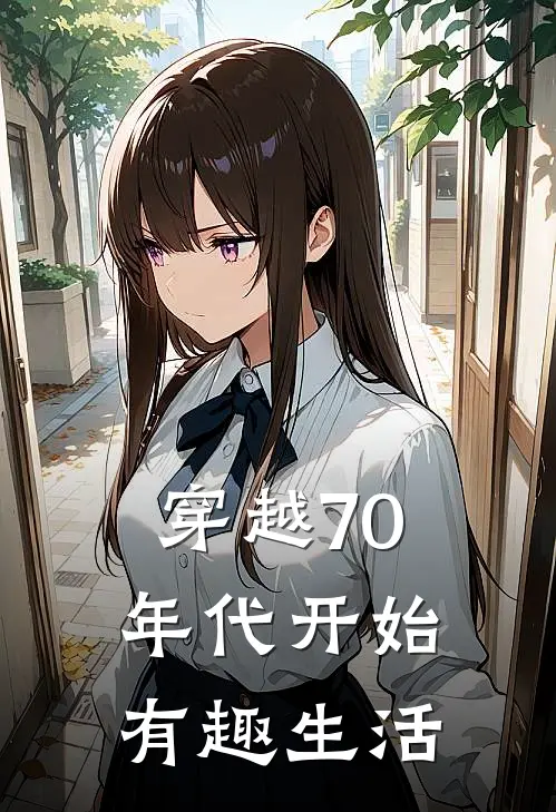 穿越70年代开始有趣生活