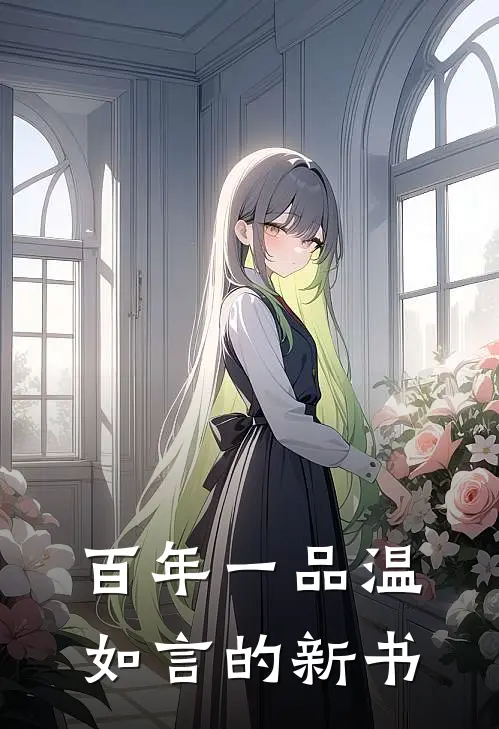 百年一品温如言的新书