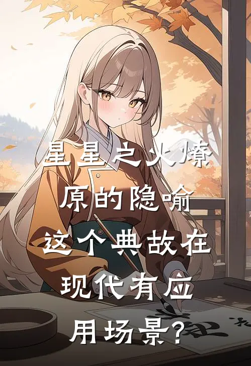 星星之火燎原的隐喻,这个典故在现代有应用场景?