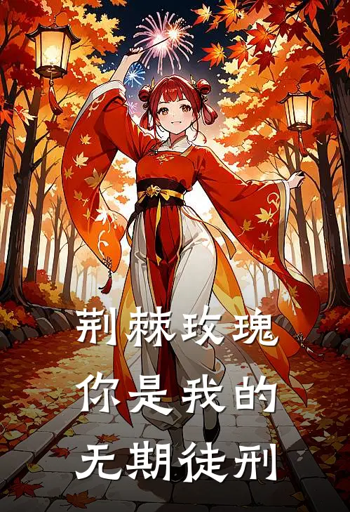 荆棘玫瑰：你是我的无期徒刑